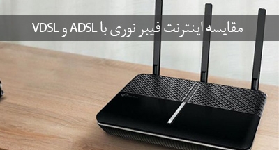 مقایسه اینترنت فیبر نوری با ADSL و VDSL