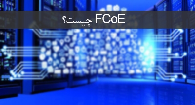 FCoE چیست و چه مزایایی دارد؟