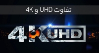 تفاوت UHD با 4K چیست؟