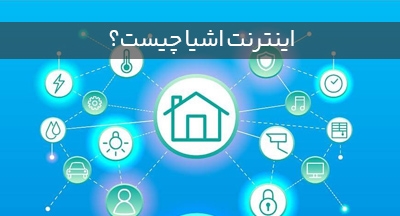 اینترنت اشیا چیست؟ چه کاربردی دارد