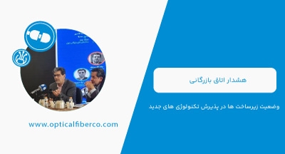 هشدار اتاق بازرگانی در زمینه زیرساخت‌ها جهت پذیرش تکنولوژی های جدید