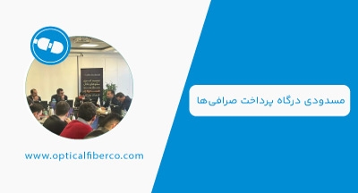 سکوت طولانی بانک مرکزی درباره مسدودی درگاه پرداخت صرافی‌ها