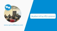 سکوت طولانی بانک مرکزی درباره مسدودی درگاه پرداخت صرافی‌ها