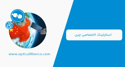 چین استارلینک اختصاصی خود را میسازد