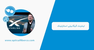 اینترنت گیگابیتی استارلینک با کمک استارشیپ به‌زودی محقق می‌شود