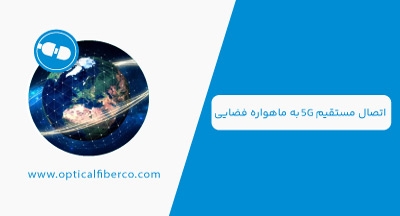 اتصال 5G به ماهواره فضایی|  آغاز عصر جدید پوشش شبکه موبایل