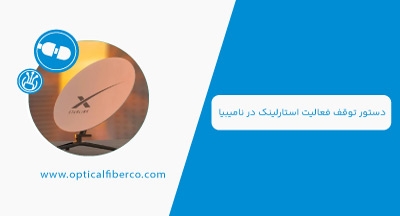 دستور توقف فعالیت اینترنت ماهواره‌ای استارلینک در نامیبیا