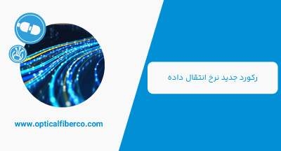 پژوهشگران تکنولوژی فیبر نوری به رکورد جدیدی از نرخ انتقال داده دست یافتند