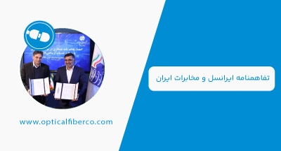 همکاری ایرانسل و مخابرات ایران، تفاهم‌نامه فیبر نوری