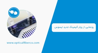 معرفی روتر گیمینگ جدید ایسوس